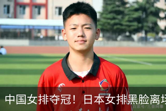 中国女排夺冠！日本女排黑脸离场，日媒：心理防线碎了！