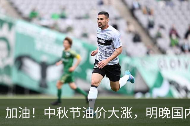 加油！中秋节油价大涨，明晚国内油价调整，最新油价涨幅490元/吨‍‍
